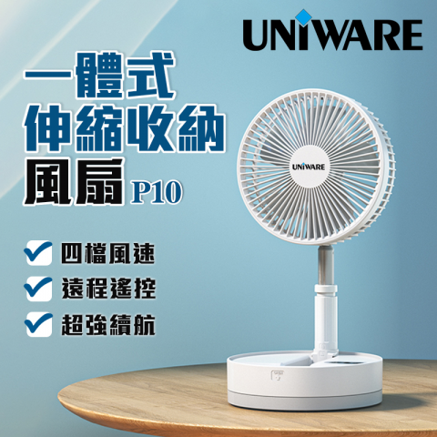 【已停產】Uniware P10 伸縮收納風扇